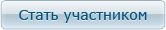 стать участником